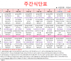 11월 1주차 주간식단표