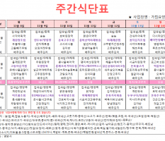 11월 2주차 주간식단표