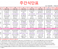 11월 4주차 주간식단표