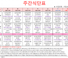 12월 3주차 주간식단표