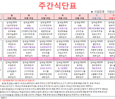 10월 4주차 주간식단표