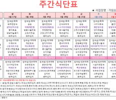 1월 4주차 주간식단표